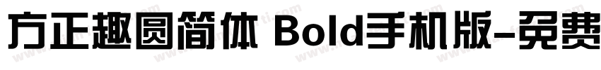 方正趣圆简体 Bold手机版字体转换